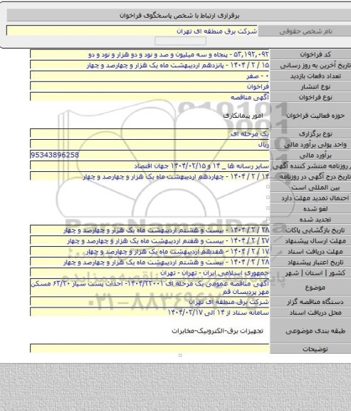 مناقصه, آگهی مناقصه عمومی یک مرحله ای ۱۴۰۴/۲۲۰۰۱- احداث پست سیار ۶۳/۲۰ مسکن مهر پردیسان قم