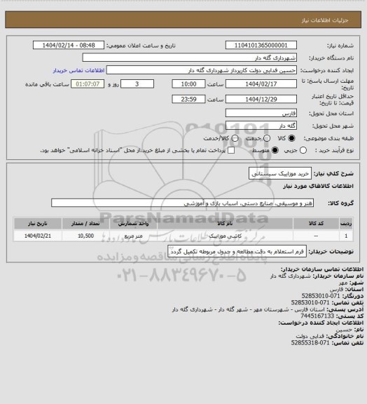 استعلام خرید موزاییک سیستانی