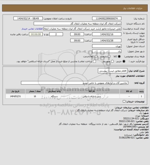 استعلام اقلام مطابق لیست پیوستی