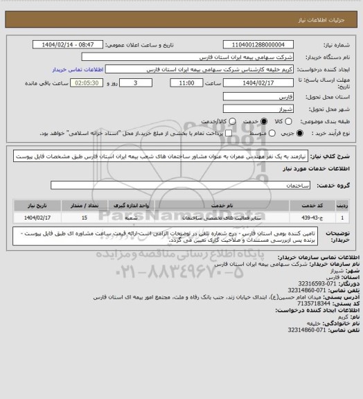 استعلام نیازمند به یک نفر مهندس عمران به عنوان مشاور ساختمان های شعب بیمه ایران استان فارس طبق مشخصات فایل پیوست