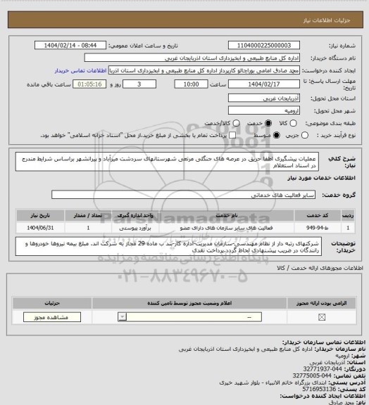 استعلام عملیات پیشگیری اطفا حریق در عرصه های جنگلی مرتعی شهرستانهای سردشت میرآباد و پیرانشهر براساس شرایط مندرج در اسناد استعلام