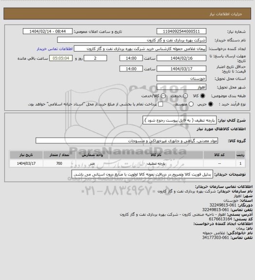 استعلام پارچه تنظیف ( به فایل پیوست رجوع شود )