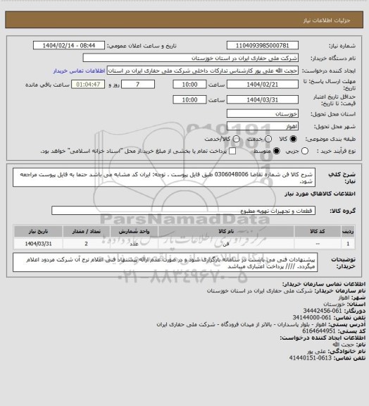 استعلام شرح کالا فن شماره تقاضا 0306048006 طبق فایل پیوست . توجه: ایران کد مشابه می باشد حتما به فایل پیوست مراجعه شود.