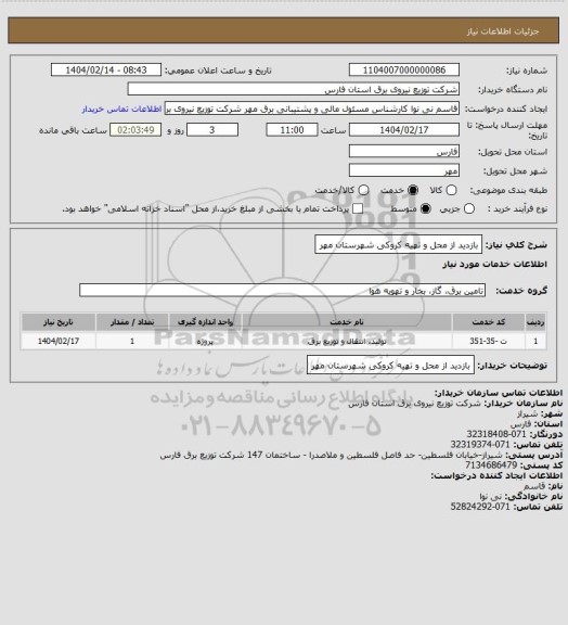 استعلام بازدید از محل و تهیه کروکی شهرستان مهر