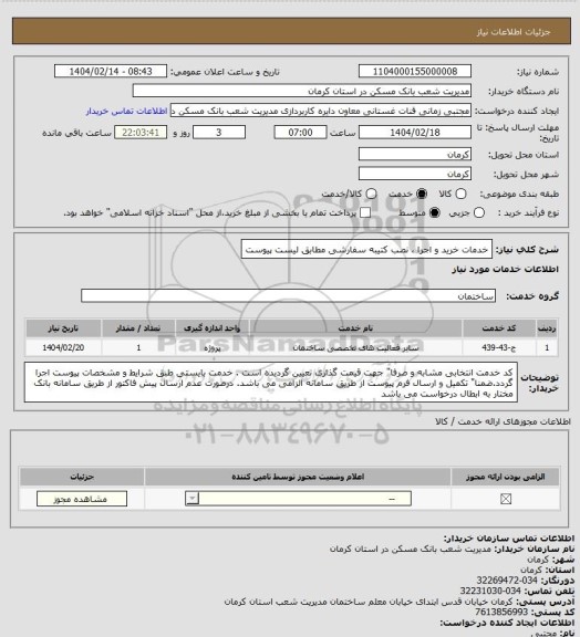 استعلام خدمات خرید و اجرا ، نصب کتیبه سفارشی مطابق لیست پیوست