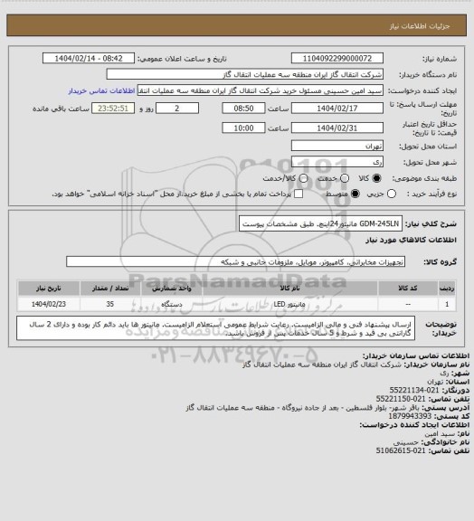استعلام GDM-245LN مانیتور24اینچ. طبق مشخصات پیوست