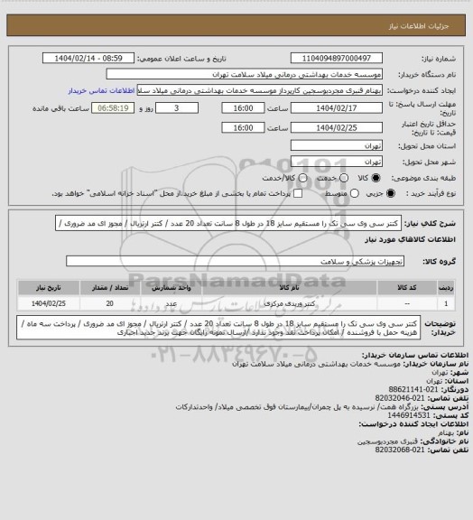 استعلام کتتر سی وی سی   تک را مستقیم سایز 18  در طول 8 سانت تعداد  20 عدد /  کتتر ارتریال / مجوز ای مد ضروری /