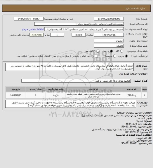 استعلام انجام آزمایش های پاتولوژی بیمارستان تامین اجتماعی کاشان طبق فایل پیوست 
دریافت تعرفه طبق نرخ دولتی یا خصوصی در فایل پیوست مشخص و بارگذاری گردد.