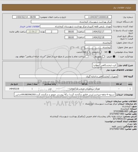 استعلام کیت ازمایشگاهی انفولانزا