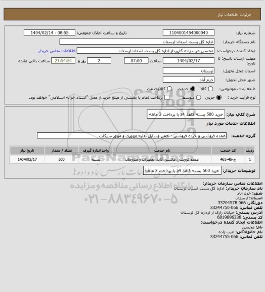 استعلام خرید 500 بسته کاغذ a4 با پرداخت 3 ماهه