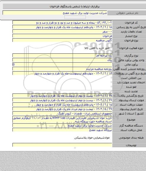 مناقصه, خرید مواد شیمیایی هیدرازین هیدرات ۵۵٪ N۲H۴ به مقدار ۱۰.۰۰۰ کیلوگرم مطابق اسناد مناقصه جهت نیروگاه شه