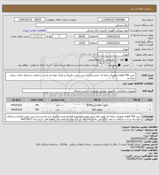استعلام خرید 700 قطعه تجهیزات رایانه ای -عدم بارگزاری پیش نویس قرارداد و مارک خواسته شده در الزامات به منزله حذف شرکت میباشد