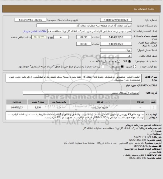 استعلام الکترود قلیایی مخصوص جوشکاری خطوط لوله انتقال گاز 
حتما بصورت بسته بندی وکیوم پک 2 کیلوگرمی /روی پالت چوبی طیق مشخصات شرح پیوست .