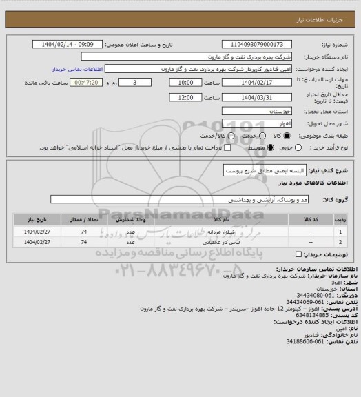 استعلام البسه ایمنی مطابق شرح پیوست