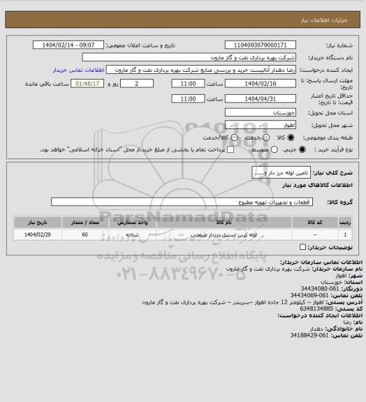 استعلام تامین لوله درز دار و.....