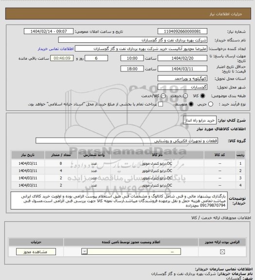 استعلام خرید درایو راه انداز