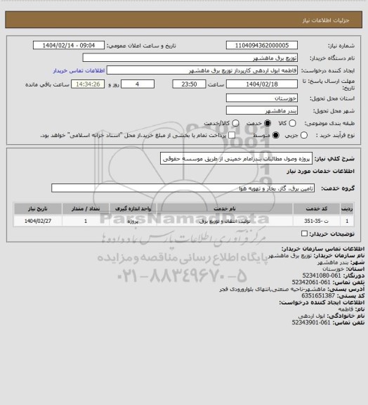 استعلام پروژه وصول مطالبات بندرامام خمینی از طریق موسسه حقوقی