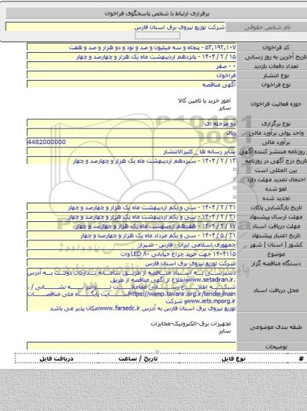 مناقصه, ۱۴۰۴۱۱۵ جهت  خرید چراغ خیابانی ۸۰ LED وات