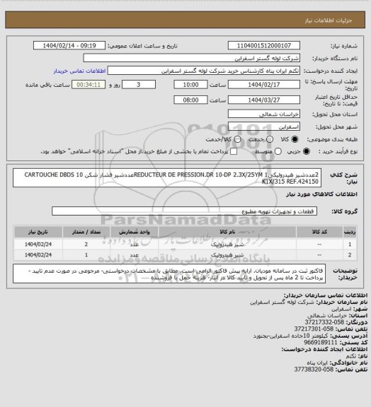 استعلام 2عددشیر هیدرولیکیREDUCTEUR DE PRESSION.DR 10-DP 2.3X/25YM
1عددشیر فشار شکن CARTOUCHE DBDS 10 K1X/315 REF.424150