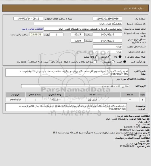 استعلام اجاره یکدستگاه باب کت برای دوروز کاری جهت گود برداری و بارگیری نخاله در سعادت آباد پیش فاکتورالزامیست 091218634415