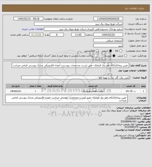 استعلام تعیین پیمانکارآنکال امور برق قراملک- طبق لیست مشخصات پیوستی- امضاء الکترونیکی مدارک پیوستی الزامی میباشد