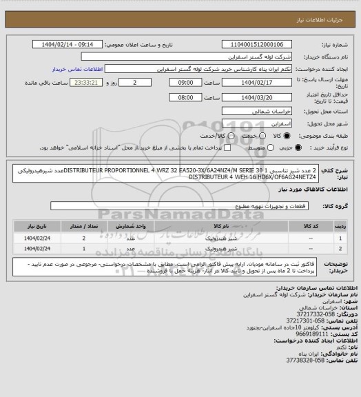 استعلام 2 عدد شیر تناسبی DISTRIBUTEUR PROPORTIONNEL 4 WRZ 32 EA520-3X/6A24NZ4/M SERIE 30
1عدد 	شیرهیدرولیکی DISTRIBUTEUR 4 WEH 16 HD6X/OF6AG24NETZ4