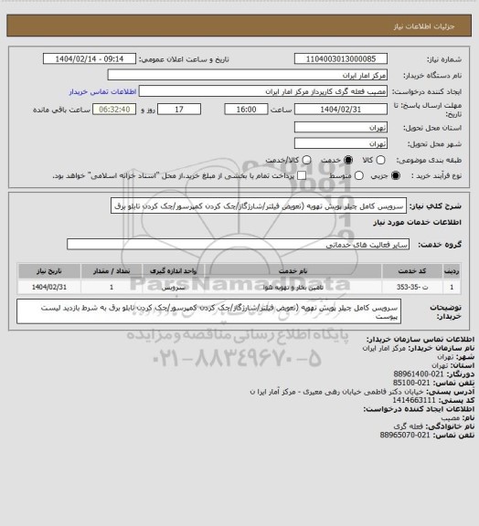 استعلام سرویس کامل چیلر پویش تهویه (تعویض فیلتر/شارژگاز/چک کردن کمپرسور/چک کردن تابلو برق