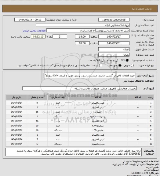 استعلام خرید قطعات کامپیوتر "کیس، مانیتور، مینی پی سی، پرینتر، موس و کیبود، KVM سوئیچ"