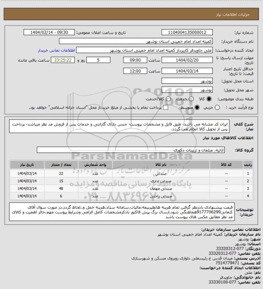 استعلام ایران کد مشابه می باشد- طبق فایل و مشخصات پیوست- جنس دارای گارانتی و خدمات پس از فروش مد نظر میباشد- پرداخت پس از تحویل کالا انجام می گردد.