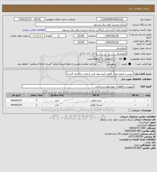 استعلام توربین و ایمپلر تورک کانورتر (پیشنهاد فنی و مالی بارگذاری گردد)