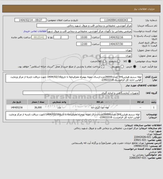 استعلام لوله سدیم هپارین3ml تعداد26000عدد-ارسال نمونه بهمراه معرفینامه تا تاریخ1404/02/16 جهت دریافت تایدیه از مرکز ورعایت قوانین اداره کل الزامیست 23922218-