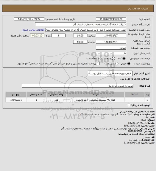 استعلام اقلام موتورخانه مطابق لیست فایل پیوست