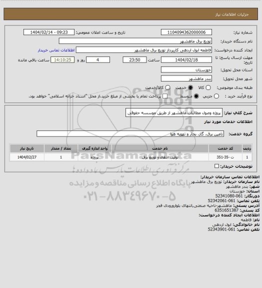 استعلام پروژه  وصول مطالبات ماهشهر از طریق موسسه حقوقی