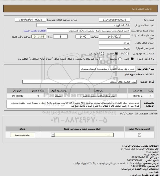 استعلام خرید پرینتر جوهر افشان با مشخصات لیست پیوست