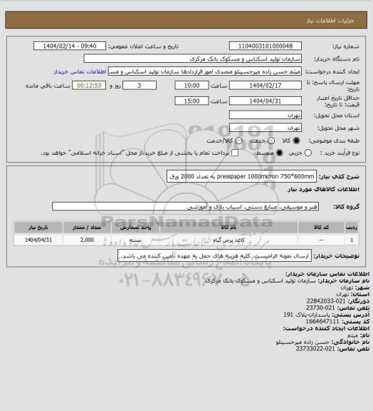 استعلام presspaper 1000micron 750*600mm به تعداد 2000 ورق