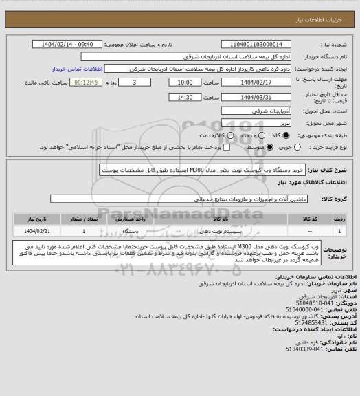 استعلام خرید دستگاه وب کیوسک نوبت دهی مدل M300 ایستاده طبق فایل مشخصات پیوست