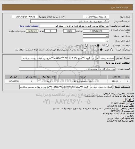 استعلام اجرای طرح های تامین برق گروه 1**مبلغ 5.002.927.254**140406**طرح و  ریز مقادیر پیوست میباشد.