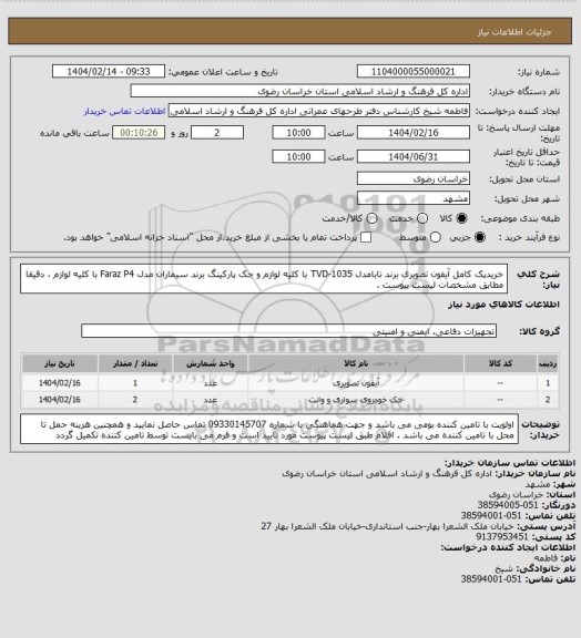 استعلام خریدپک کامل آیفون تصویری برند تابامدل TVD-1035 با کلیه لوازم و جک پارکینگ برند سیماران مدل Faraz P4 با کلیه لوازم ، دقیقا مطابق مشخصات لیست پیوست .