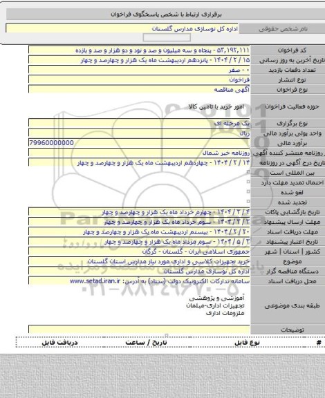 مناقصه, خرید تجهیزات کلاسی و اداری مورد نیاز مدارس استان گلستان