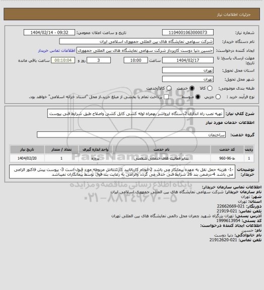 استعلام تهیه نصب راه اندازی 2دستگاه ایرواشر بهمراه لوله کشی کابل کشی واصلاح طبق شرایط فنی پیوست
