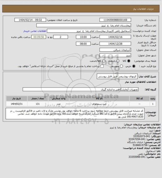 استعلام کیتهای بیوشیمی طبق فایل پیوستی