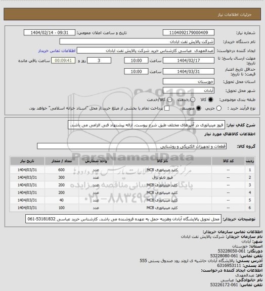 استعلام فیوز مینیاتوری در آمپرهای مختلف طبق شرح پیوست. ارائه پیشنهاد فنی الزامی می باشد.