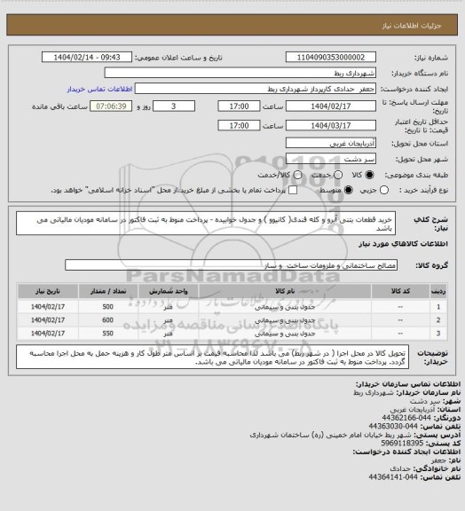 استعلام خرید قطعات بتنی آبرو و کله قندی( کانیوو )  و جدول خوابیده - پرداخت منوط به ثبت فاکتور در سامانه مودیان مالیاتی می باشد