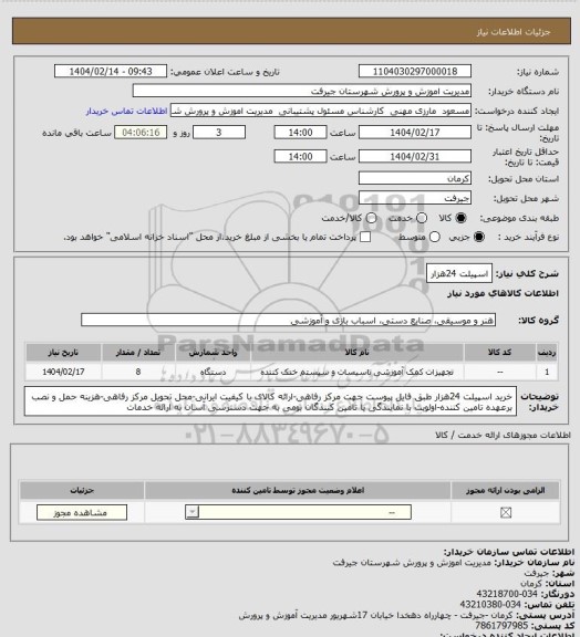 استعلام اسپیلت 24هزار