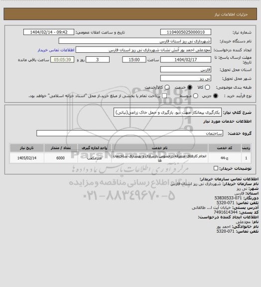 استعلام بکارگیری پیمانکار جهت دپو، بارگیری و حمل خاک زراعی(نباتی)