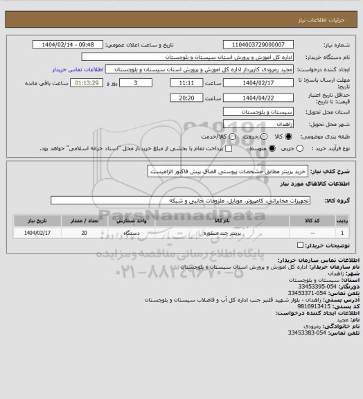 استعلام خرید پرینتر مطابق مشخصات پیوستی الصاق پیش فاکتور الزامیست