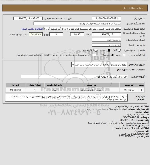 استعلام پروژه برق رسانی به چاه آب شرب قندشتن تربت حیدریه