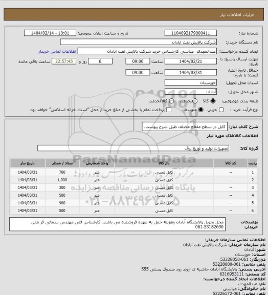 استعلام کابل در سطح مقطع مختلف طبق شرح پیوست.