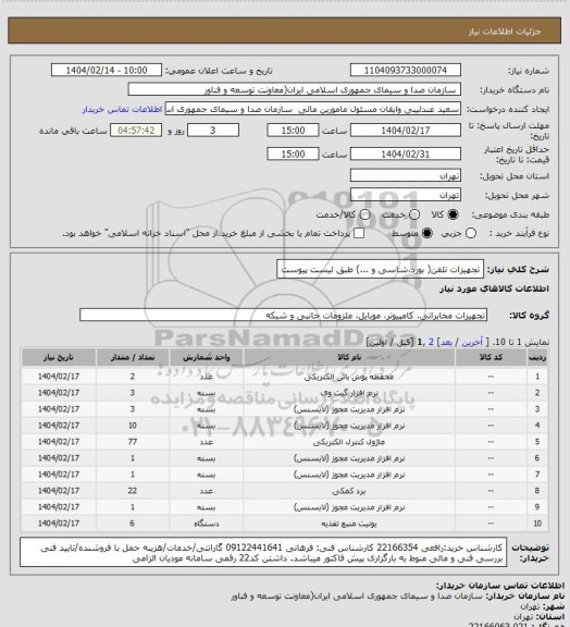 استعلام تجهیزات تلفن( بورد،شاسی و ...) طبق لیست پیوست