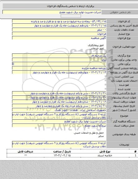 مناقصه, کرایه ۷ دستگاه اتوبوس ( ۵ دستگاه روزکار و ۲ دستگاه اتوبوس شیفت) جهت ایاب و ذهاب پرسنل شرکت